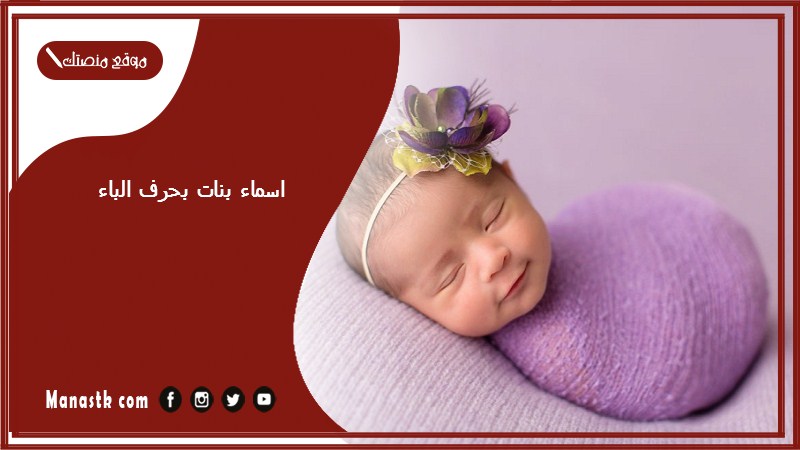 اسماء بنات بحرف الباء اسامي بنات تبدا بحرف ب