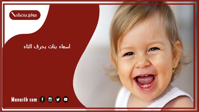 اسماء بنات بحرف التاء اسامي بنات تبدا بحرف ت