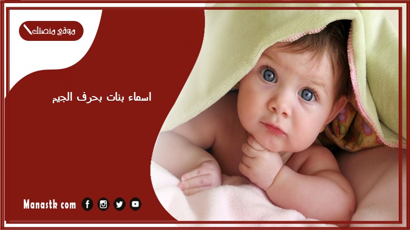 اسماء بنات بحرف الجيم اسامي بنات تبدا بحرف ج