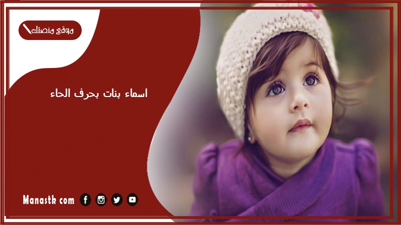 اسماء بنات بحرف الحاء اسامي بنات تبدا بحرف ح