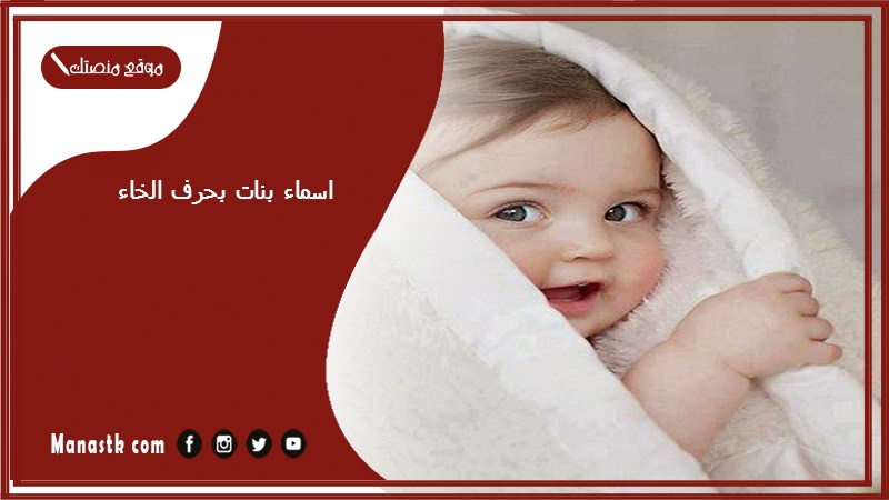 اسماء بنات بحرف الخاء اسامي بنات تبدا بحرف خ