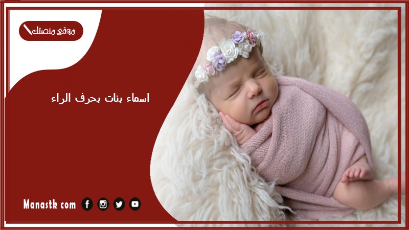 اسماء بنات بحرف الراء اسامي بنات تبدا بحرف ر
