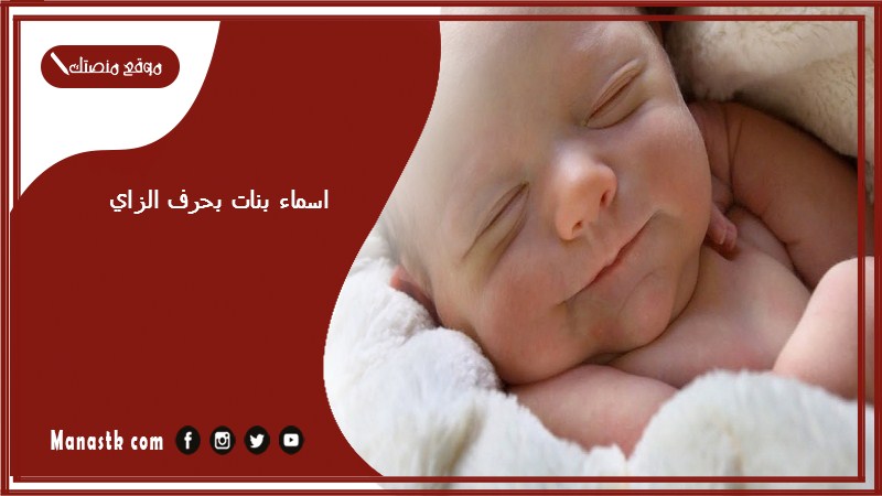 اسماء بنات بحرف الزاي اسامي بنات تبدا بحرف ز