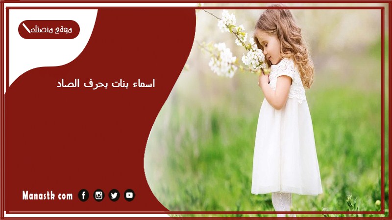 اسماء بنات بحرف الصاد اسامي بنات تبدا بحرف ص