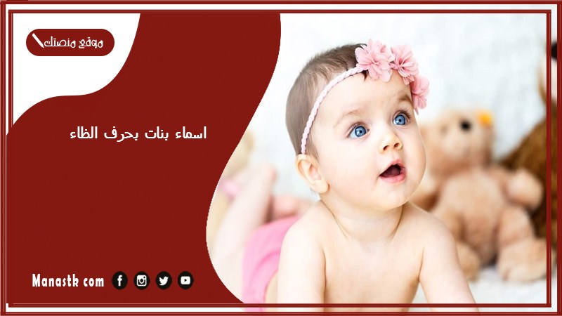 اسماء بنات بحرف الظاء اسامي بنات تبدا بحرف ظ