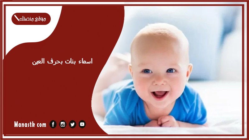 اسماء بنات بحرف العين اسامي بنات تبدا بحرف ع