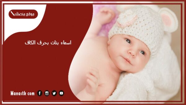 اسماء بنات بحرف الكاف اسامي بنات تبدا بحرف ك