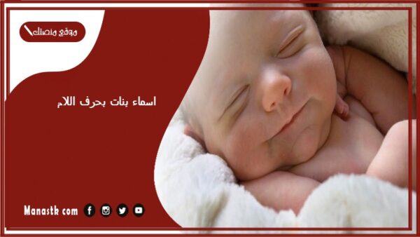 اسماء بنات بحرف اللام اسامي بنات تبدا بحرف ل