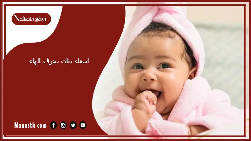 اسماء بنات بحرف الهاء اسامي بنات تبدا بحرف ه