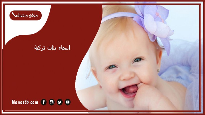 اسماء بنات ثلاثية 2023 اسماء بنات ثلاث حروف تركية واسماء بنات ثلاثية جديدة وغريبة