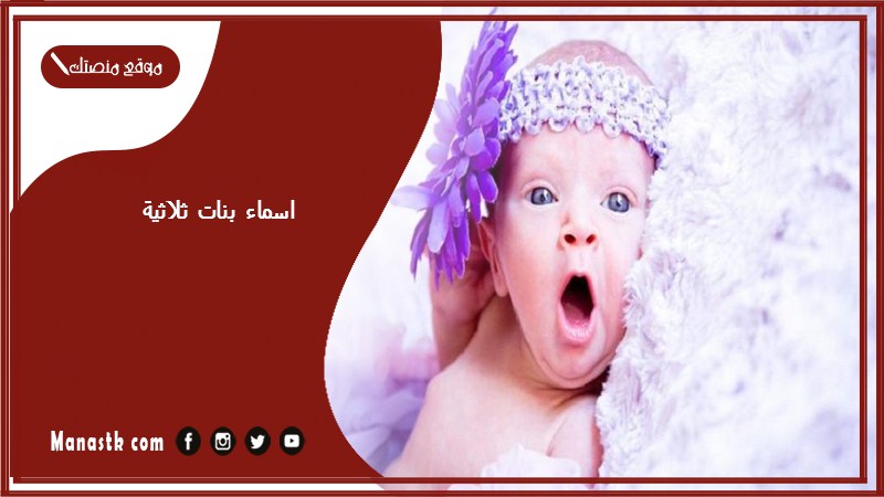 اسماء بنات ثلاثية 2025 اسماء بنات ثلاث حروف تركية واسماء بنات ثلاثية جديدة وغريبة