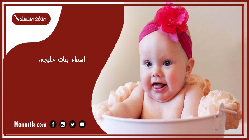 اسماء بنات خليجي 2025 اسماء بنات خليجية راقية وجديدة ونادرة اسماء بنات خليجية قديمة