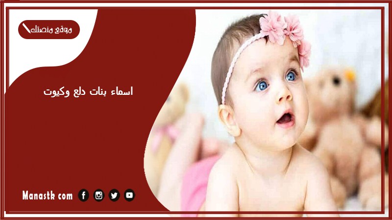 اسماء بنات دلع وكيوت 2025 اسماء بنات دلع وكيوت أجنبي واسلامي اسماء كيوت غريبة