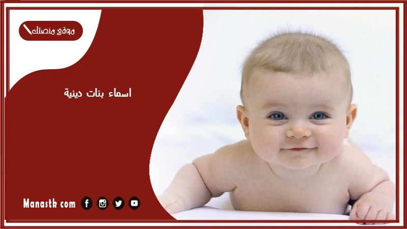 اسماء بنات دينية 2025 اسماء بنات دينيه من القران الكريم اسماء بنات دينية حديثة