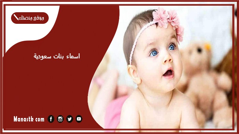 اسماء بنات سعودية 2025 اسماء بنات سعودية فخمة وقديمة اسماء بنات شيوخ السعودية