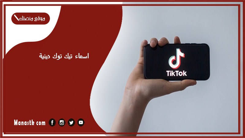 اسماء تيك توك دينية 1447 اسماء حسابات نادرة 2025