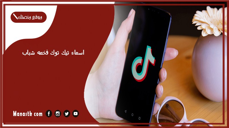 اسماء تيك توك فخمه شباب 2025 اسماء حسابات تيك توك فخمه مزخرفة