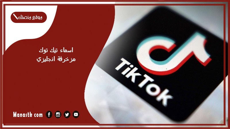 اسماء تيك توك مزخرفة انجليزي 2025 اسماء حسابات تيك توك حلوة بالانجليزي