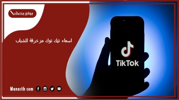 اسماء تيك توك مزخرفة للشباب 1447 اسماء حسابات تيك توك فخمه للشباب