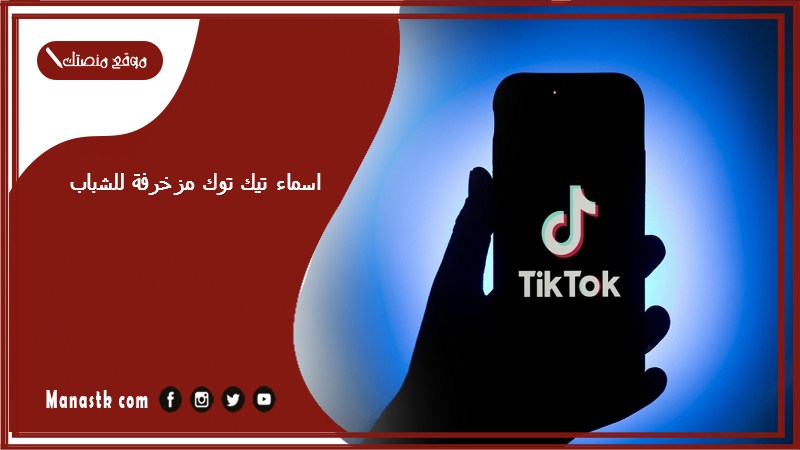 اسماء تيك توك مزخرفة للشباب 1447 اسماء حسابات تيك توك فخمه للشباب
