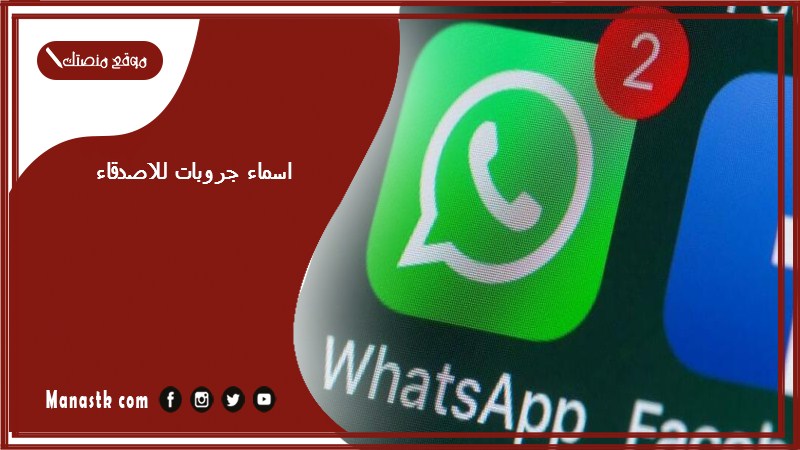 اسماء جروبات للاصدقاء 2025 اسماء جروبات للاصدقاء مزخرفة