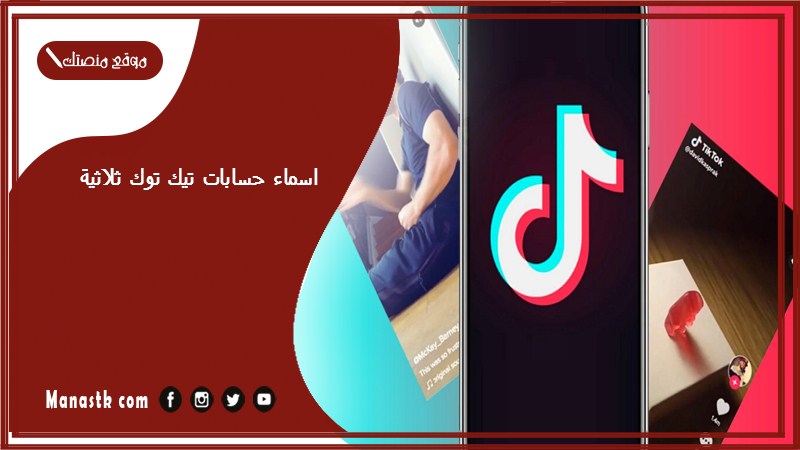 اسماء حسابات تيك توك ثلاثية 1447 اسماء يوزرات تيك توك فخمه