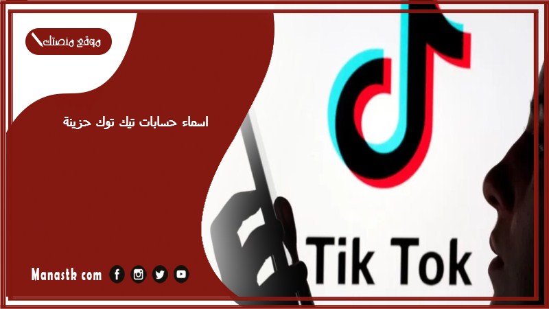 اسماء حسابات تيك توك حزينة 2025 اسماء تيك توك للبنات والشباب