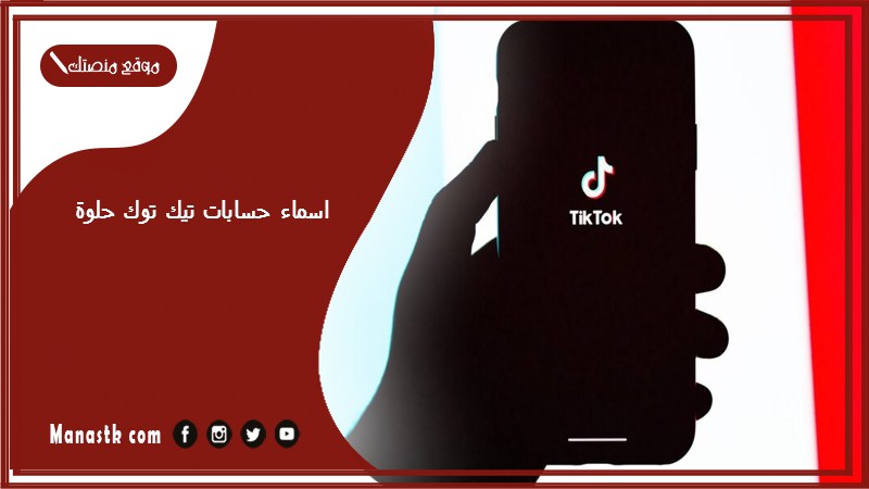 اسماء حسابات تيك توك حلوة 2025 اسم مستخدم تيك توك عربي