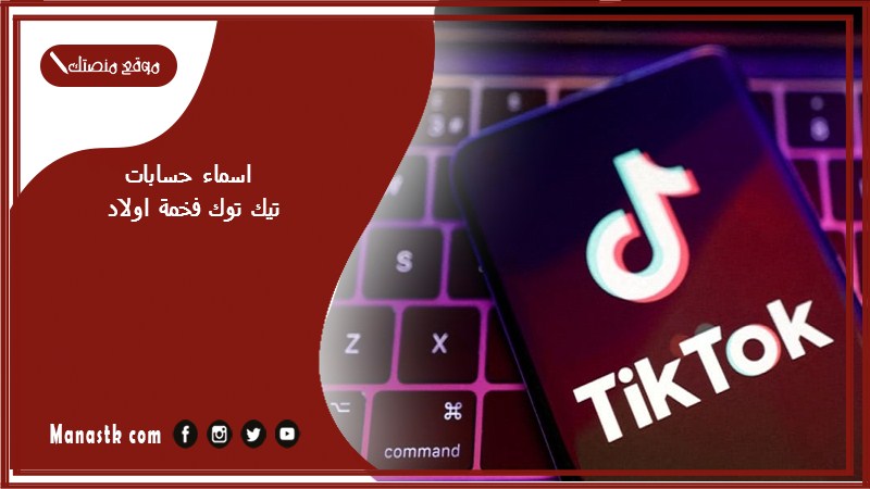 اسماء حسابات تيك توك فخمة اولاد 1447 اسماء تيك توك بالفرنسية