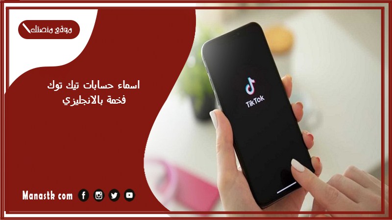 اسماء حسابات تيك توك فخمة بالانجليزي 2025 اقتراحات اسماء حسابات تيك توك