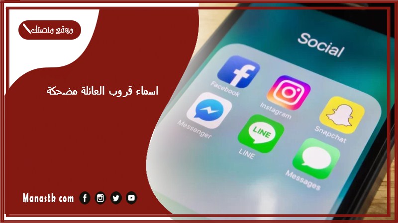 اسماء قروب العائلة مضحكة 2025 اسم قروب اخوات مضحكة
