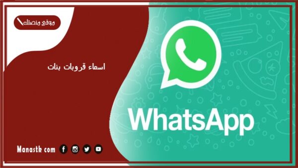 اسماء قروبات بنات 2025 اسماء جروبات بنات