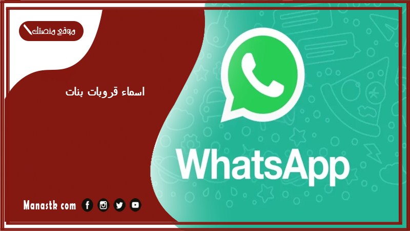اسماء قروبات بنات 2025 اسماء جروبات بنات