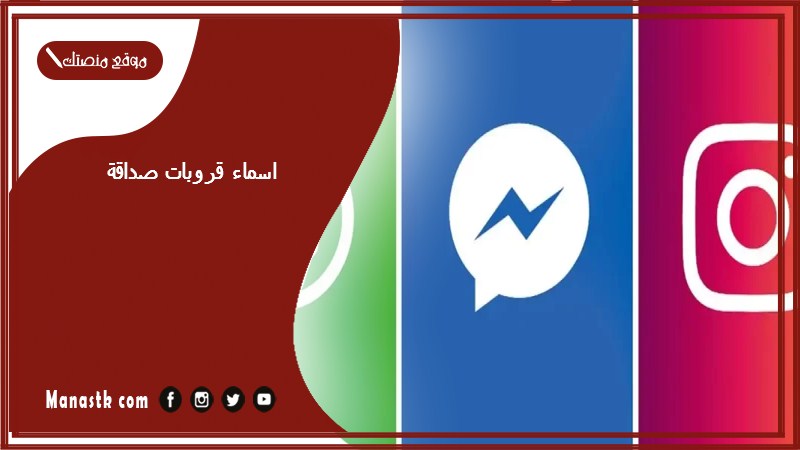 اسماء قروبات صداقة 2025 اسماء قروبات صداقة مزخرفة