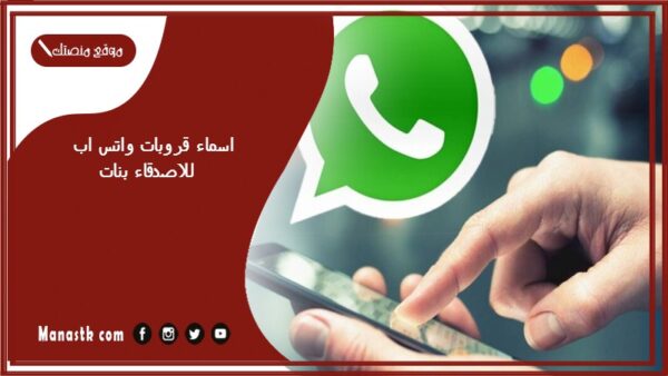 اسماء قروبات واتس اب للاصدقاء بنات 2025 أسماء مجموعات بنات مضحكة