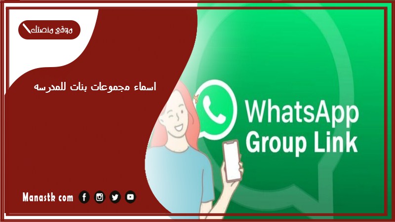 اسماء مجموعات بنات للمدرسه 2025 اسماء مجموعات بالانجليزي للمدرسة