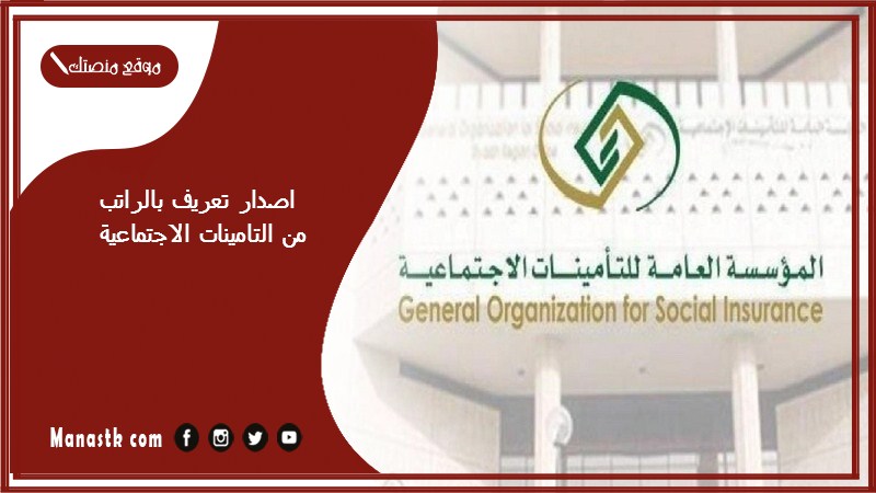 اصدار تعريف بالراتب من التامينات الاجتماعية