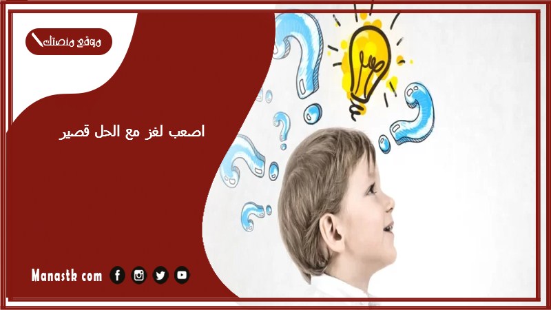 اصعب لغز مع الحل قصير 2025 سؤال صعب جدا للاذكياء