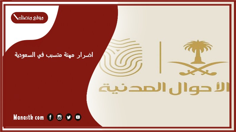 اضرار مهنة متسبب في السعودية