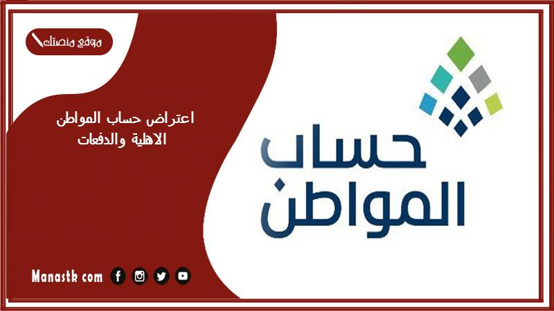 اعتراض حساب المواطن الاهلية والدفعات