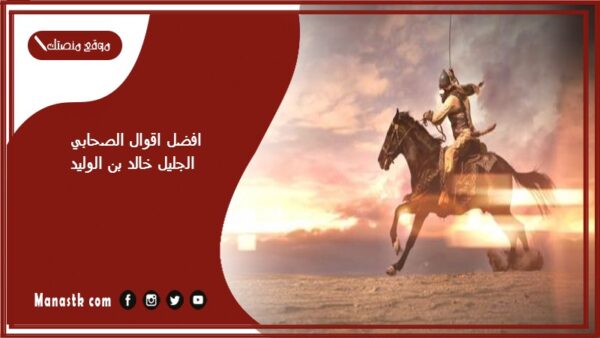 افضل اقوال الصحابي الجليل خالد بن الوليد 2025