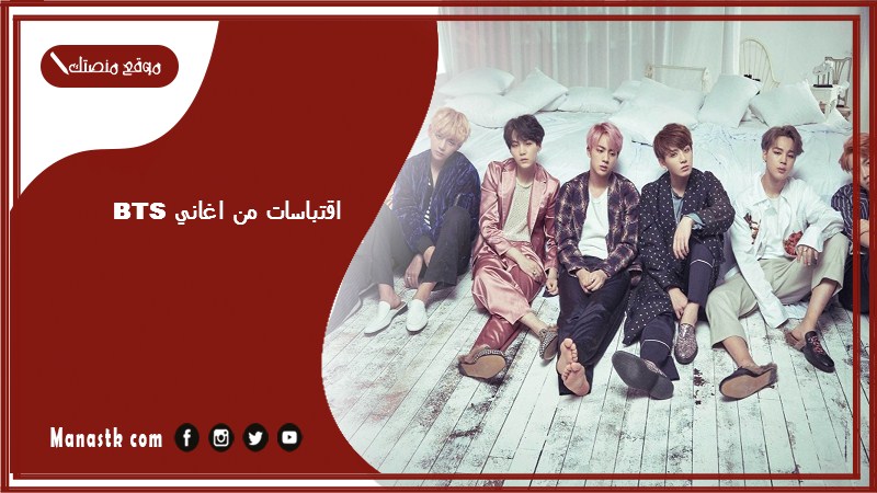 اقتباسات من اغاني bts