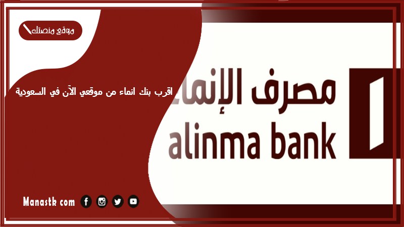 اقرب بنك انماء من موقعي الآن في السعودية