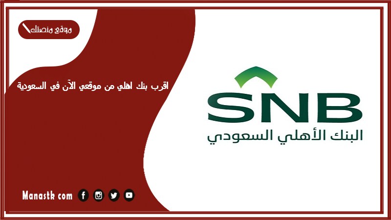 اقرب بنك اهلي من موقعي الآن في السعودية