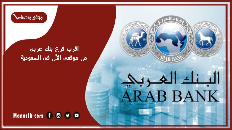 اقرب فرع بنك عربي من موقعي الآن في السعودية