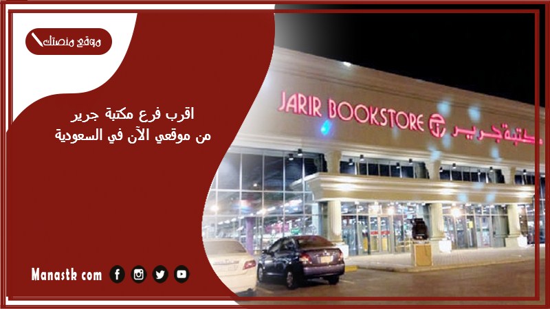 اقرب فرع مكتبة جرير من موقعي الآن في السعودية