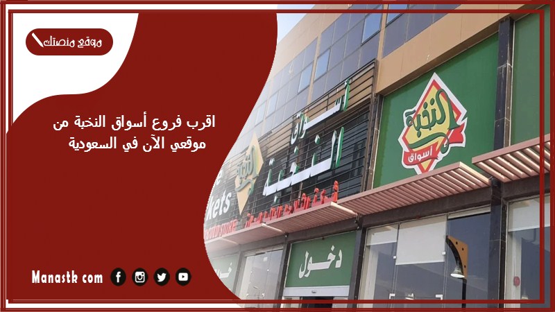 اقرب فروع أسواق النخبة من موقعي الآن في السعودية