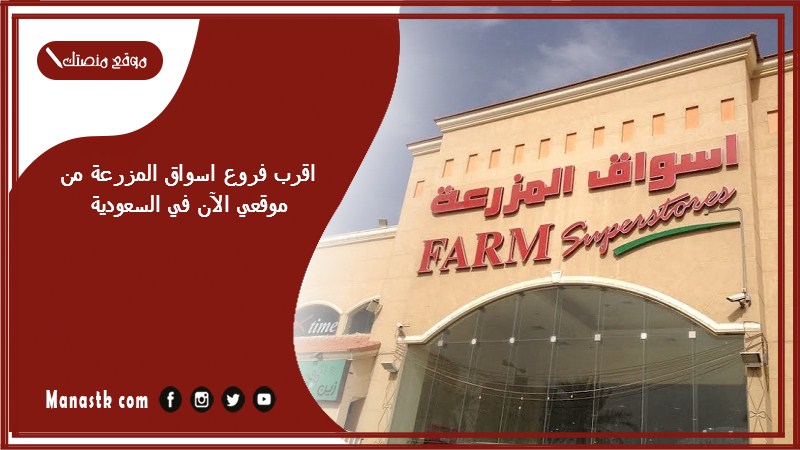 اقرب فروع اسواق المزرعة من موقعي الآن في السعودية