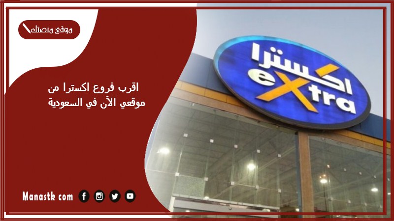 اقرب فروع اكسترا من موقعي الآن في السعودية