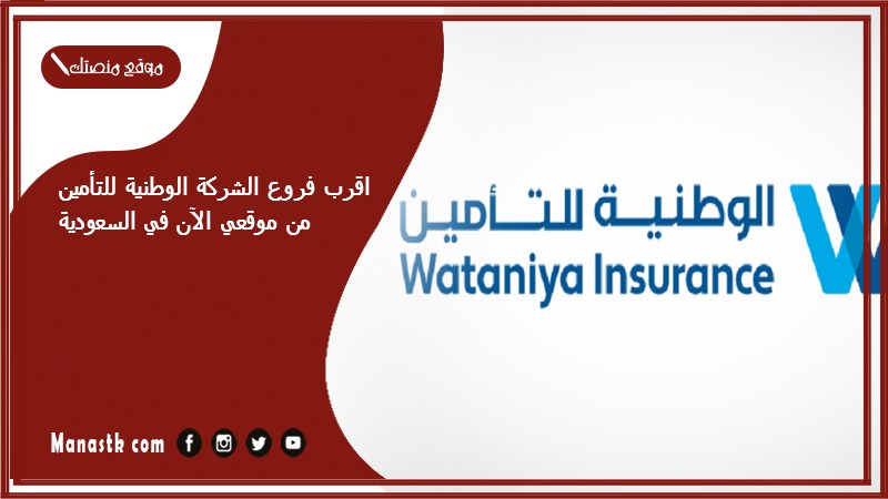 اقرب فروع الشركة الوطنية للتأمين من موقعي الآن في السعودية
